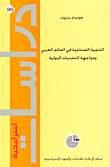 غلاف كتاب التنمية الصناعية في العالم العربي ومواجهة التحديات الدولية