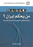 غلاف كتاب من يحكم إيران؟ بنية السلطة في الجمهورية الإسلامية الإيرانية