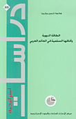 غلاف كتاب الطاقة النووية وآفاقها السلمية في العالم العربي