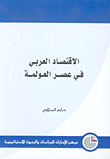 غلاف كتاب الاقتصاد العربي في عصر العولمة