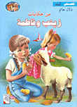 غلاف كتاب من حكايات زينب وفاطمة