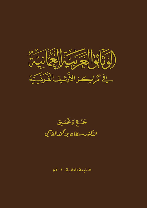 غلاف كتاب الوثائق العربية العمانية في مراكز الأرشيف الفرنسية