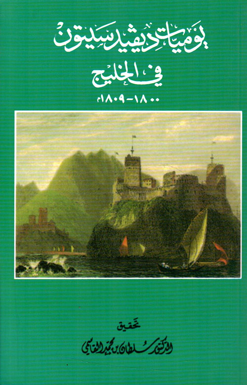 غلاف كتاب يوميات ديفيد سيتون في الخليج 1800 – 1809م