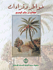 غلاف كتاب خواطر وقراءات