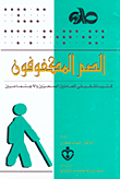 غلاف كتاب الصم المكفوفون