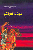 غلاف كتاب عودة هولاكو