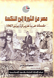 غلاف كتاب مصر من الثورة إلى النكسة، مقدمات حرب حزيران/يونيو 1967