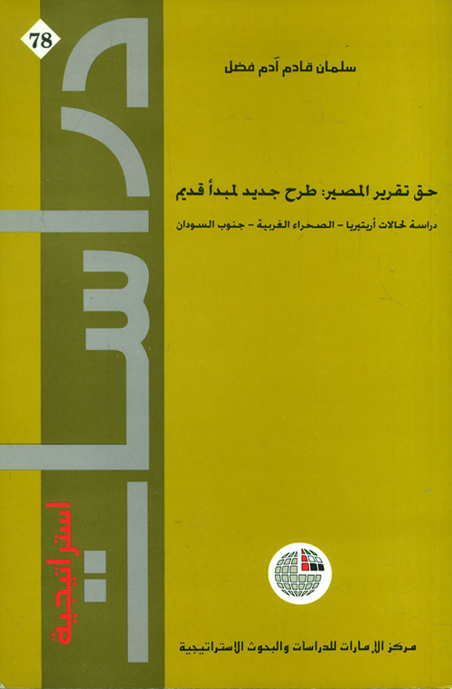 غلاف كتاب حق تقرير المصير: طرح جديد لمبدأ قديم