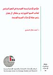 غلاف كتاب ملامح الاستراتيجية القومية في النهج السياسي لصاحب السمو الشيخ زايد بن سلطان آل نهيان رئيس دولة الإمارات العربية المتحدة