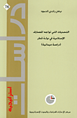 غلاف كتاب التحديات التي تواجه المصارف الإسلامية في دولة قطر (دراسة ميدانية)