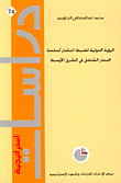 غلاف كتاب الرؤية الدولية لضبط انتشار أسلحة الدمار الشامل في الشرق الأوسط