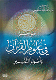 غلاف كتاب موجز في علوم القرآن وأصول التفسير