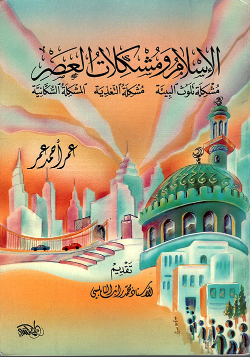 غلاف كتاب الإسلام ومشكلات العصر: مشكلة تلوث البيئة، مشكلة التغذية، المشكلة السكانية