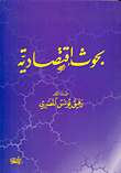 غلاف كتاب بحوث إقتصادية