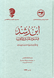 غلاف كتاب ابن رشد فيلسوف الشرق والغرب في الذكرى المئوية الثامنة لوفاته