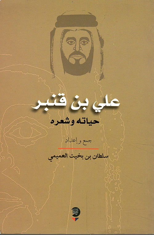 غلاف كتاب علي بن قنبر حياته وشعره