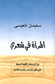 غلاف كتاب المرأة في شعري