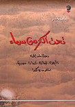 غلاف كتاب تحت أكثر من سماء، رحلات إلى اليمن، لبنان، عمان، سورية، المغرب وكندا