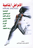 غلاف كتاب الامراض المناعية IMMUNE DISEASES