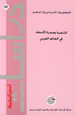 غلاف كتاب التنمية وهجرة الأدمغة في العالم العربي