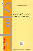 غلاف كتاب الوظيفية والنهج الوظيفي في نطاق جامعة الدول العربية