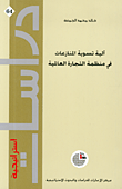 غلاف كتاب آلية تسوية المنازعات في منظمة التجارة العالمية