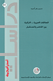 غلاف كتاب العلاقات العربية – التركية بين الحاضر والمستقبل