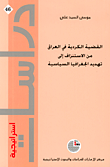 غلاف كتاب القضية الكردية في العراق من الاستنزاف إلى تهديد الجغرافيا السياسية