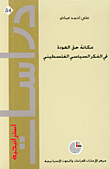 غلاف كتاب مكانة حق العودة في الفكر السياسي الفلسطيني