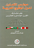 غلاف كتاب مجلس التعاون لدول الخليج العربية على مشارف القرن الحادي والعشرين