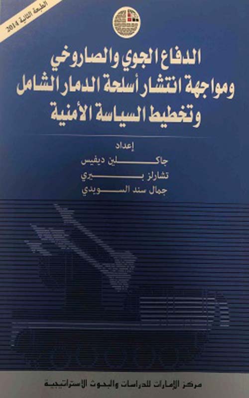 غلاف كتاب الدفاع الجوي والصاروخي ومواجهة انتشار أسلحة الدمار الشامل وتخطيط السياسة الأمنية