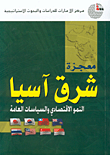 غلاف كتاب معجزة شرق آسيا، النمو الاقتصادي والسياسات العامة