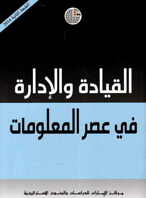 غلاف كتاب القيادة والإدارة في عصر المعلومات