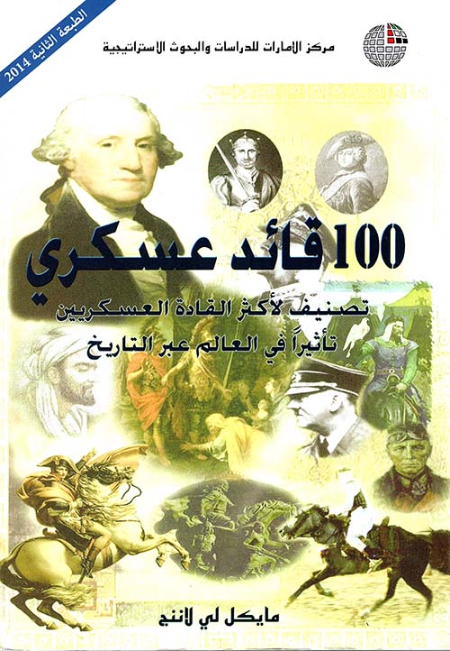 غلاف كتاب 100 قائد عسكري، تصنيف لأكثر القادة العسكريين تأثيراً في العالم عبر التاريخ