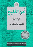 غلاف كتاب أمن الخليج في القرن الحادي والعشرين