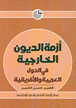 غلاف كتاب أزمة الديون الخارجية في الدول العربية والأفريقية