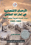 غلاف كتاب الأوضاع الاقتصادية في إمارات الساحل (دولة الإمارات العربية المتحدة حالياً) 1862 – 1965