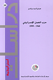 غلاف كتاب حزب العمل الإسرائيلي 1968 – 1999