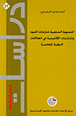 غلاف كتاب التسوية السلمية لمنازعات الحدود والمنازعات الإقليمية في العلاقات الدولية المعاصرة