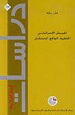 غلاف كتاب الجيش الإسرائيلي: الخلفية، الواقع، المستقبل