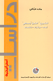 غلاف كتاب المشروع ‘الشرق أوسطي’: أبعاده – مرتكزاته – تناقضاته