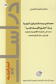 غلاف كتاب خصائص ترسانة إسرائيل النووية وبناء ‘الشرق الأوسط الجديد’