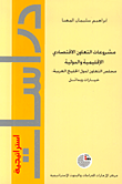 غلاف كتاب مشروعات التعاون الاقتصادي الإقليمية والدولية