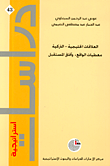 غلاف كتاب العلاقات الخليجية – التركية: معطيات الواقع، وآفاق المستقبل