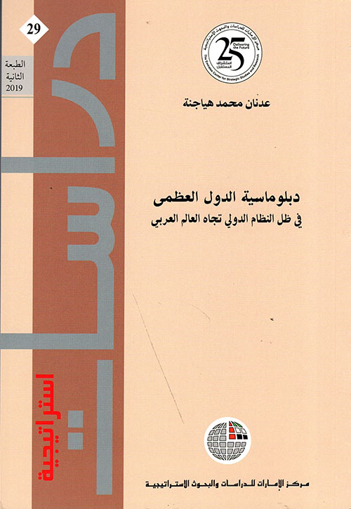 غلاف كتاب دبلوماسية الدول العظمى في ظل النظام الدولي تجاه العالم العربي