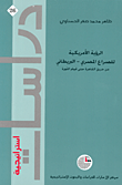 غلاف كتاب الرؤية الأمريكية للصراع المصري – البريطاني، من حريق القاهرة حتى قيام الثورة