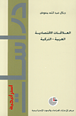 غلاف كتاب العلاقات الاقتصادية العربية – التركية