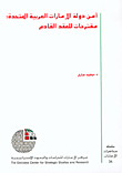 غلاف كتاب أمن دولة الإمارات العربية المتحدة: مقترحات للعقد القادم