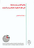 غلاف كتاب واقع القدس ومستقبلها في ظل التطورات الإقليمية والدولية