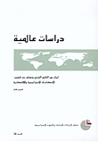 غلاف كتاب إيران بين الخليج العربي وحوض بحر قزوين: الإنعكاسات الاستراتيجية والاقتصادية
